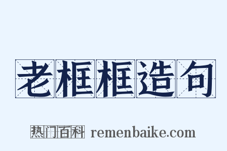 老框框造句是什么意思的图片